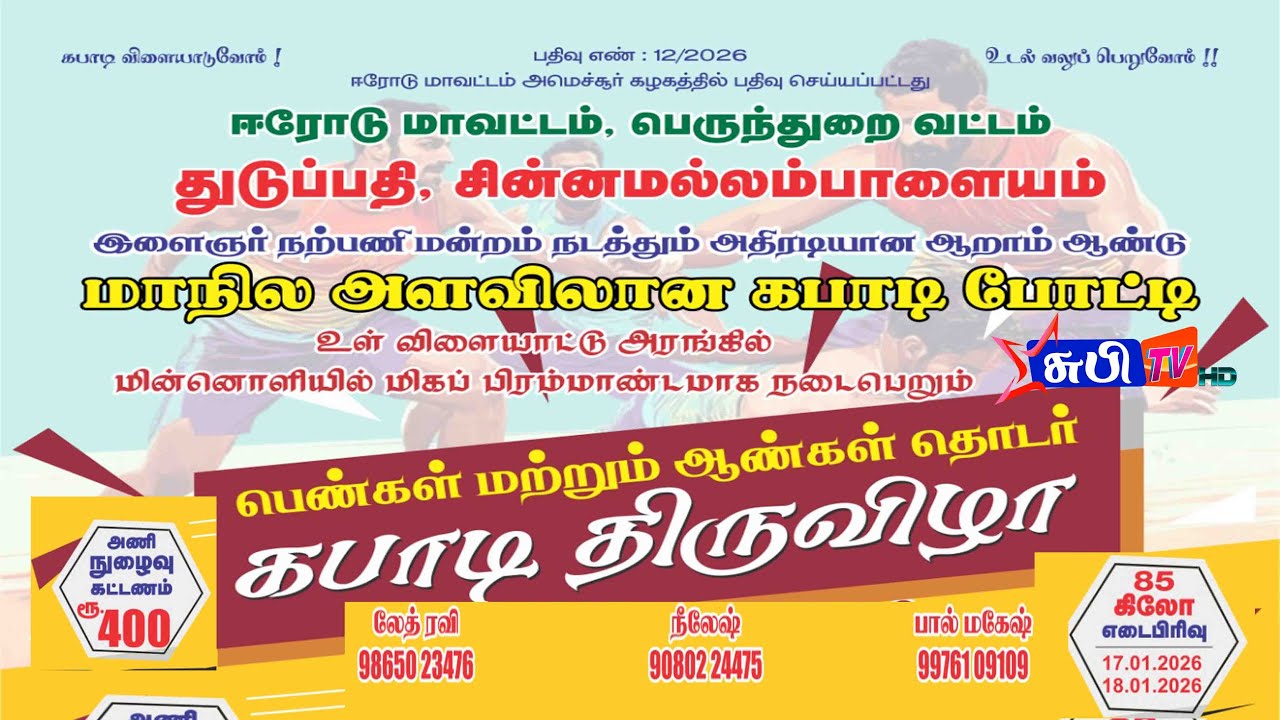 Pre Quarter GCM vs Naveen Ninaivu ஈரோடு சின்னமல்லம்பாளையம் மாநில அளவிலான தொடர் கபாடி திருவிழா 2026