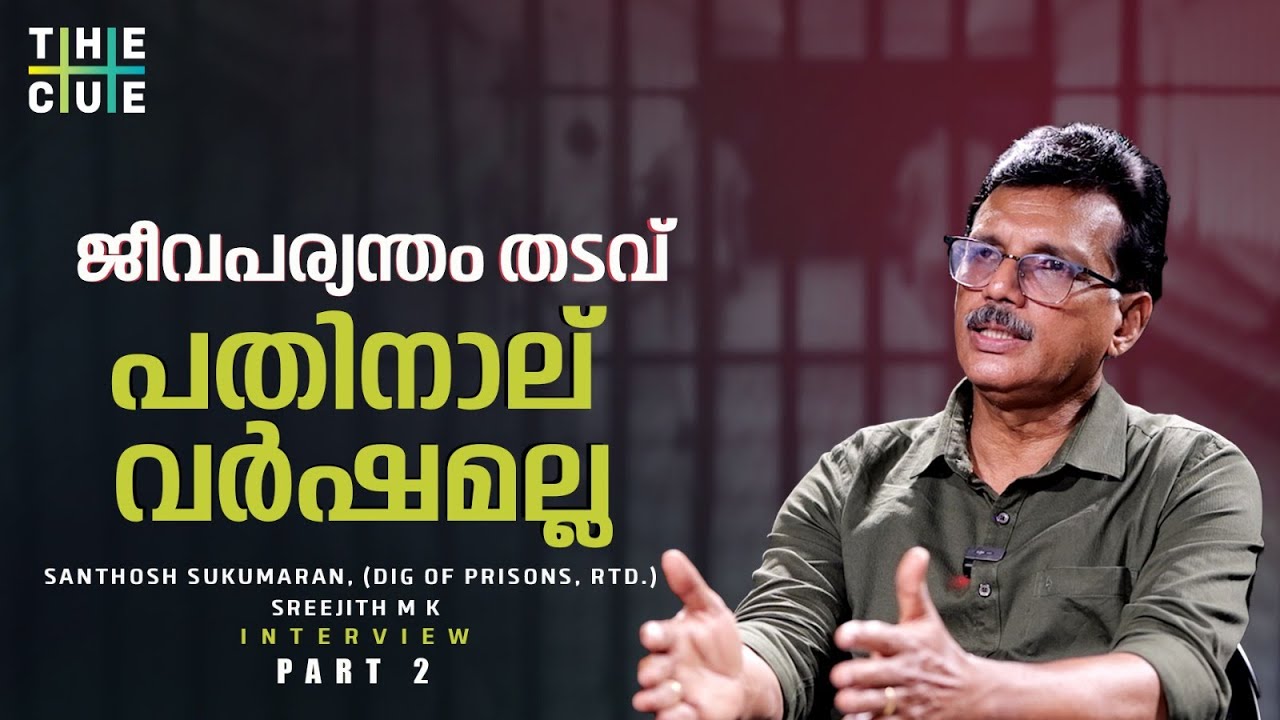 ജയിലിലെ ജോലികള്‍ക്ക് തടവുകാര്‍ക്ക് കൂലി കൊടുക്കാറുണ്ടോ? Jailer | The Cue