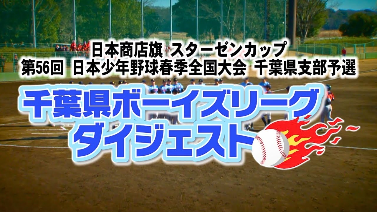 千葉県ボーイズリーグダイジェスト（2025・秋）【チバテレ公式】