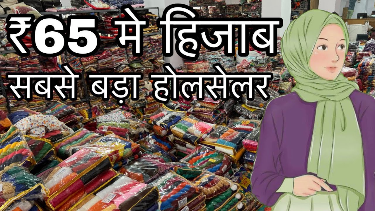 ₹5 मे दुपट्टा , ₹65 मे हिजाब / Biggest Wholesaler Of Dupatta , Hijab & Scarf / Only Wholesale