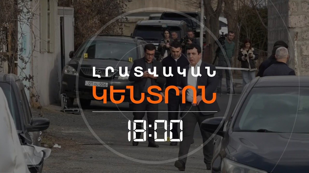 ՄԱՀԱՑՈՒ ԿՐԱԿՈՑՆԵՐ ԵՐԵՎԱՆՈՒՄ. ՄԵԿ ՀՈԳԻ ՄԱՀԱՑԵԼ Է, ՆԱԽՆԱԿԱՆ ՏՎՅԱԼՆԵՐՈՎ՝ ՄՈՏ 10 ՎԻՐԱՎՈՐ ԿԱ