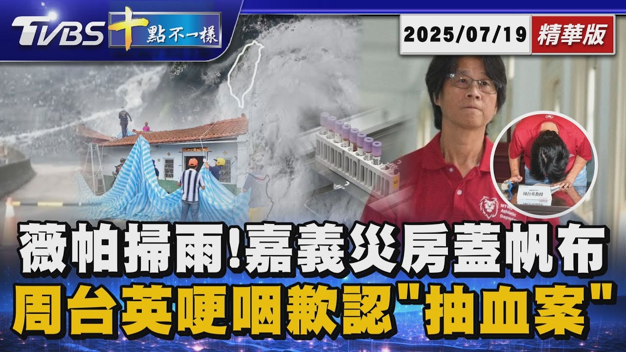 薇帕掃雨!嘉義災房蓋帆布 周台英哽咽歉認「抽血案」｜十點不一樣 20250719 @TVBSNEWS01