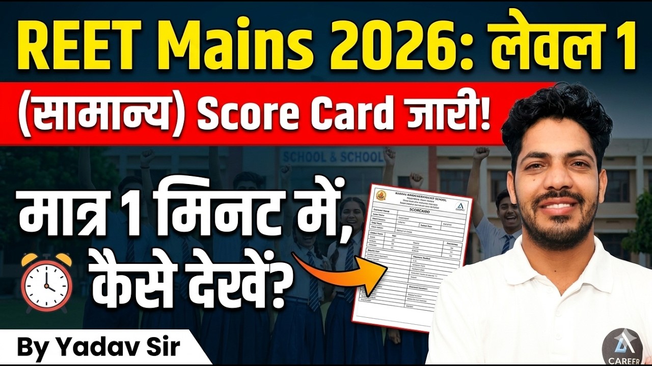 REET Level 1 Score Card Kaise Nikale | REET Mains Level 1 Score Card Kaise Dekhe | Reet Score Card