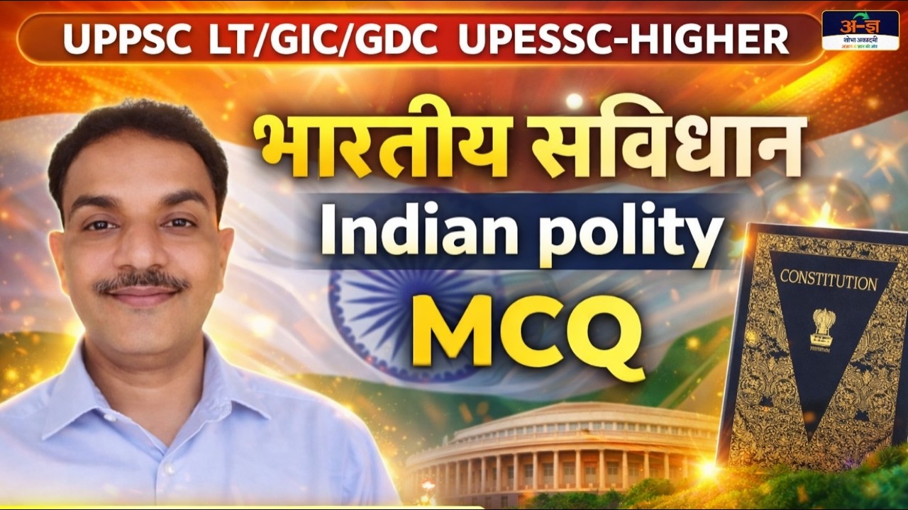 भारतीय संविधान MCQ | UPPSC LT/GIC/GDC | UPESSC Higher | Indian Polity MCQ | M.P. Singh Sir