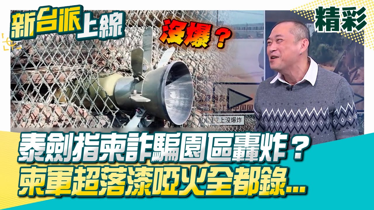 泰國不忍了！劍指詐騙園區…但賭場掩護一樣炸？泰F-16投GBU-12導引炸彈轟柬賭場畫面曝！柬軍超落漆…AK47、中製RPG啞火全都錄！│李正皓 主持│【新台派上線 精彩】20251218│三立新聞台