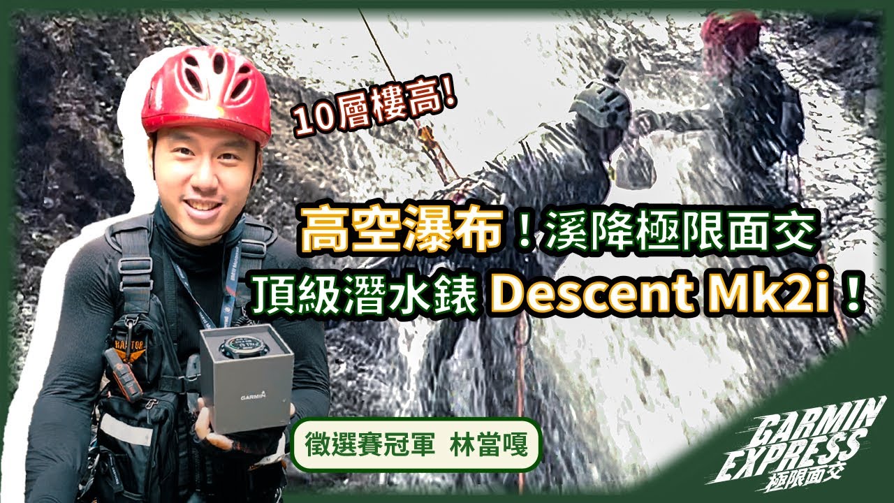 溪降極限面交！｜在瀑布中央面交Garmin頂級戶外運動潛水錶Descent Mk2i #戶外運動 #潛水錶 #瀑布