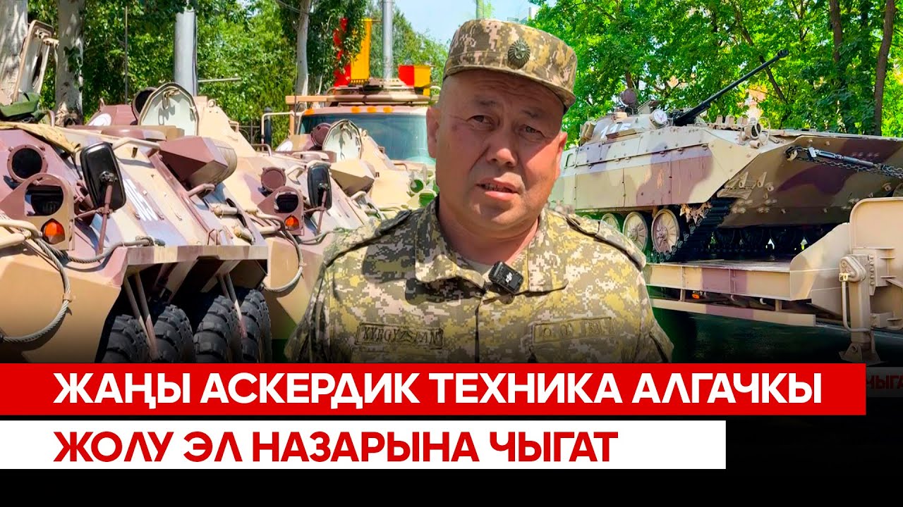 Жаңы аскердик техника алгачкы жолу эл назарына чыгат