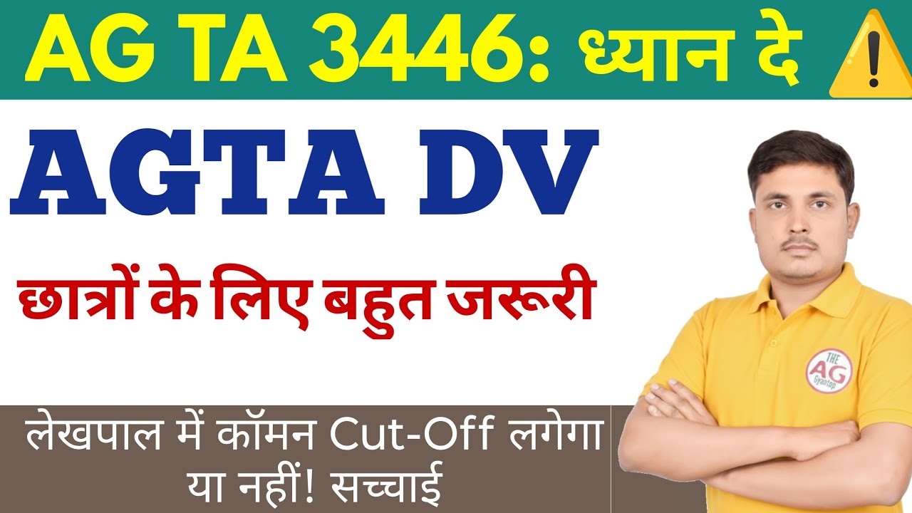 AGTA 3446 DV News Today | छात्रों के लिए बहुत जरूरी सूचना || लेखपाल में कॉमन Cut-Off लगेगा या नहीं?