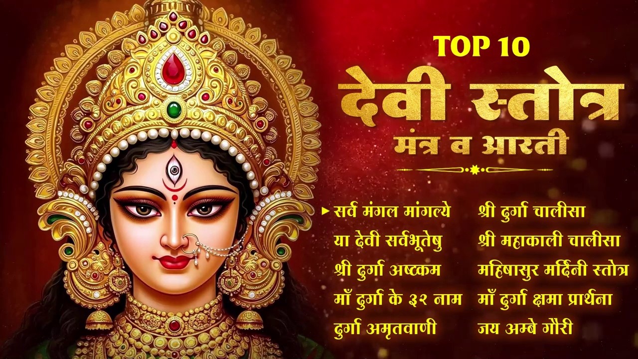 🔴 LIVE : Chaitra Navratri Special 2026 | Top 10 देवी स्तोत्र, मंत्र व आरती | चैत्र नवरात्रि के गाने