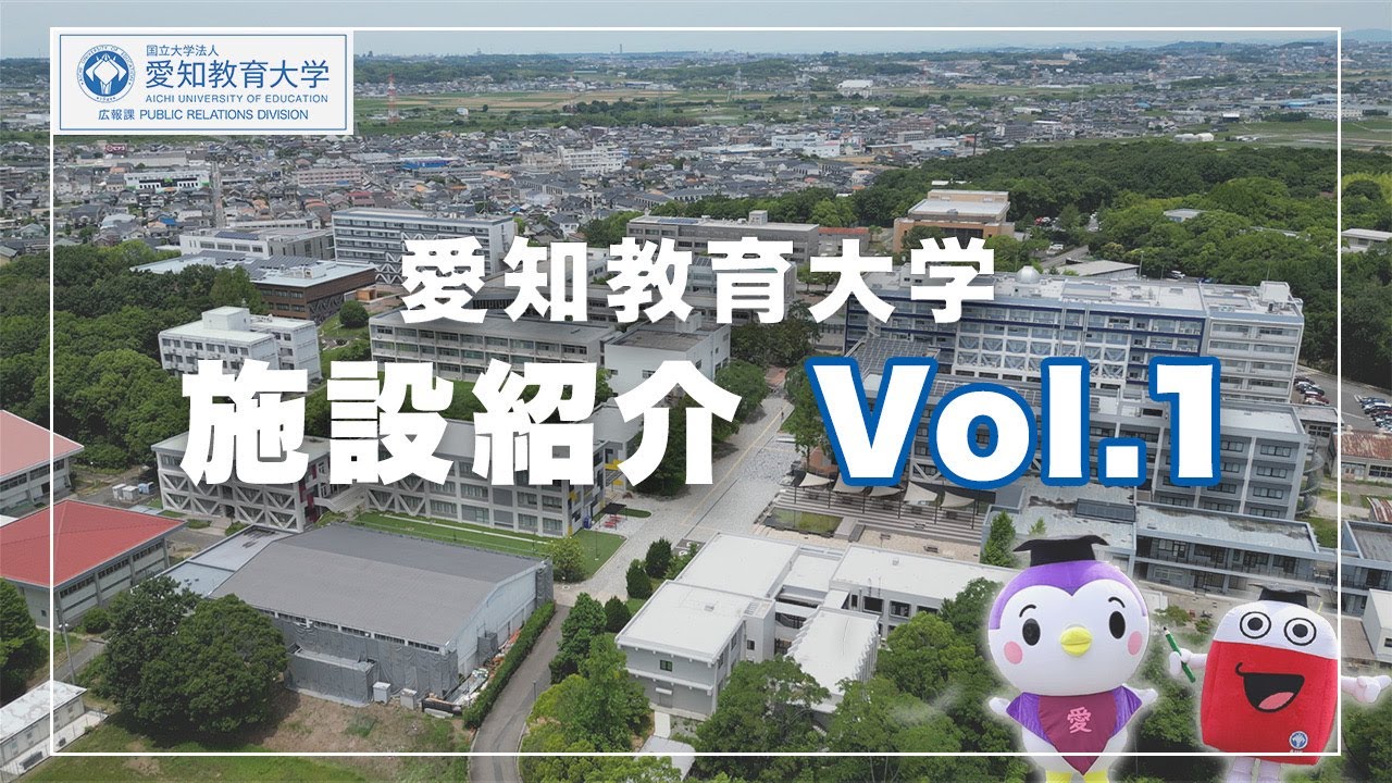 【愛知教育大学】施設紹介vol.1