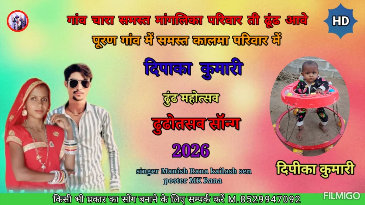 ढुंढ सॉन्ग मारवाड़ी न्यू 2026 !! सिंगर मनीष राणा एंड कैलाश सैन M.8529947092