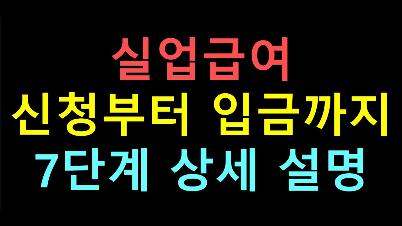 실업급여 신청 방법부터 입금까지 7단계 안내