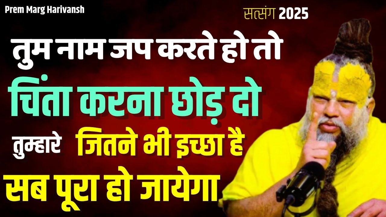 9 जून 2025 सत्संग  तुम नाम जप करते हो तो चिंता करना छोड़ दो !   