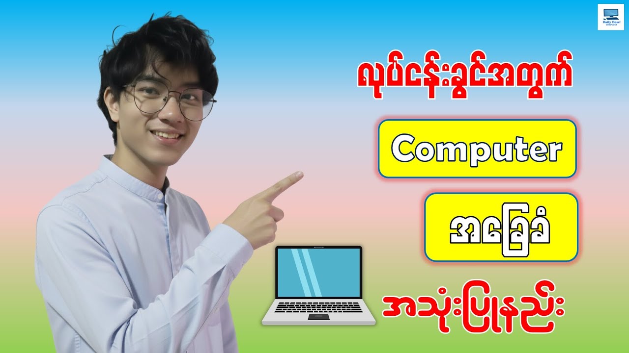 လုပ်ငန်းခွင်အတွက် Computer အခြေခံ အသုံးပြုနည်း | Daily Dose Computer