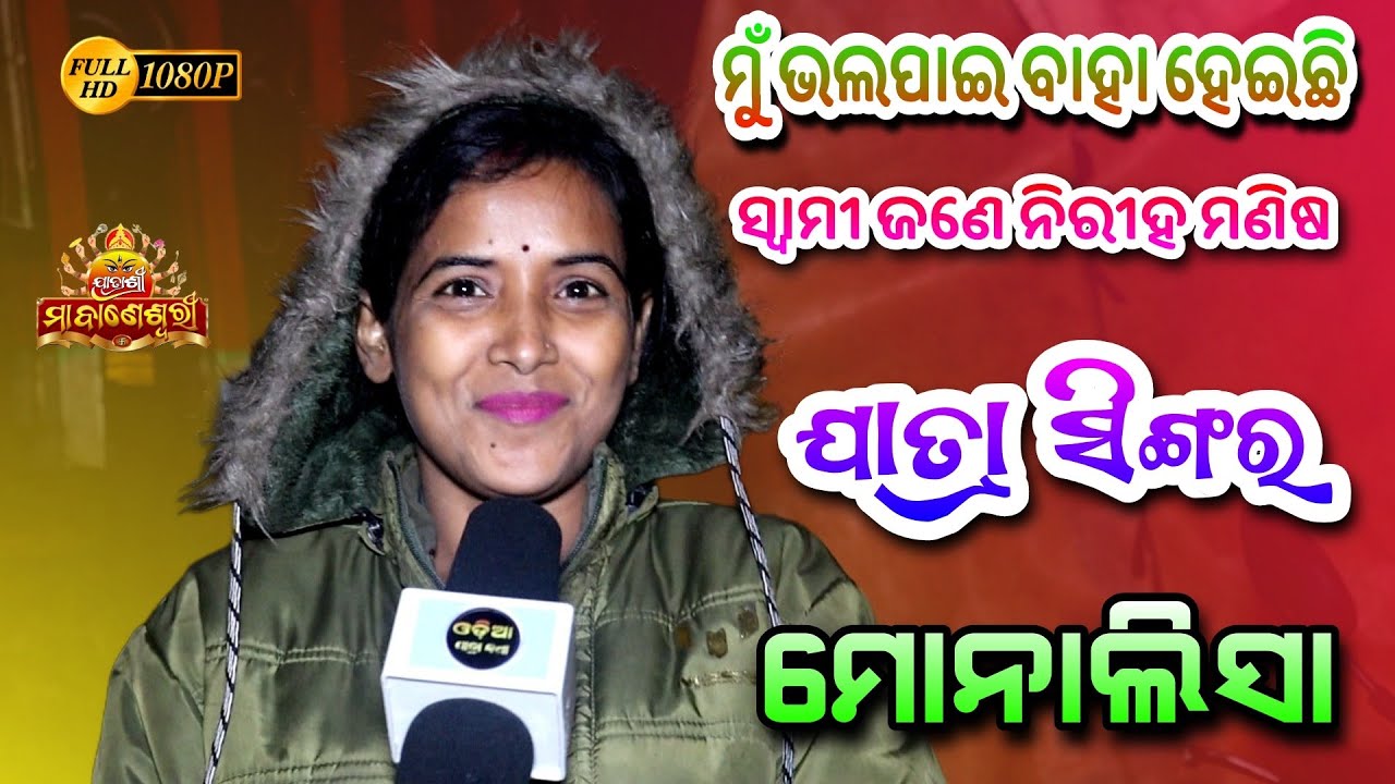 Monalisa Jatra Singer / Jatra Shree Maa Baneswari / Odia Jatra Katha / Special Interview ସାକ୍ଷାତକାର