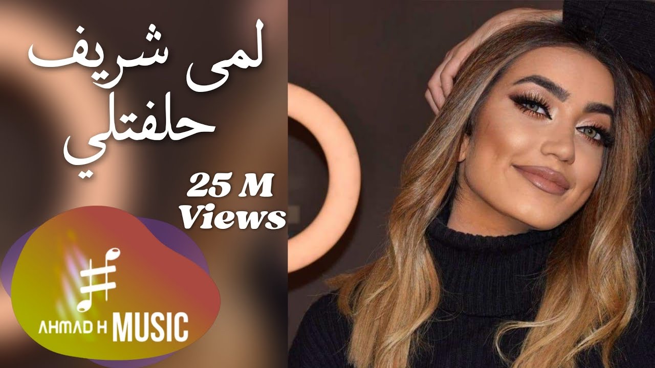 Lama Shreif - Helfatly (Official Video) / لمى شريف - حلفتلي لغيرا بعمري ما كون