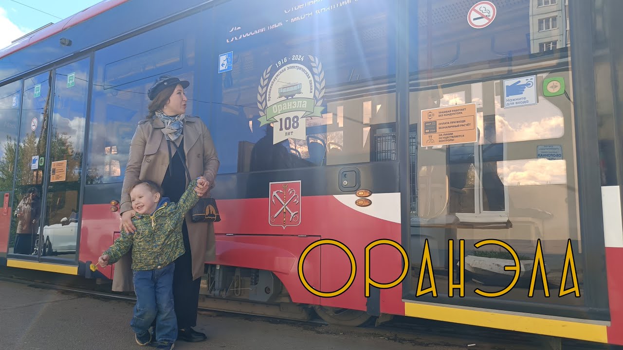 Оранэла. Первая электричка. Поездка в Стрельну. Блокадный трамвай