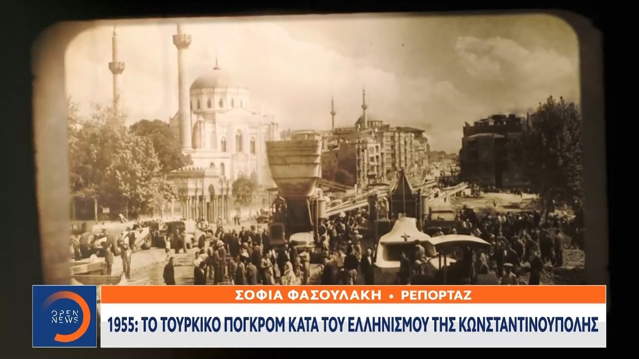 1955: Το τουρκικό πογκρόμ κατά Ελληνισμού της Κωνσταντινούπολης | Κεντρικό δελτίο ειδήσεων | OPEN TV