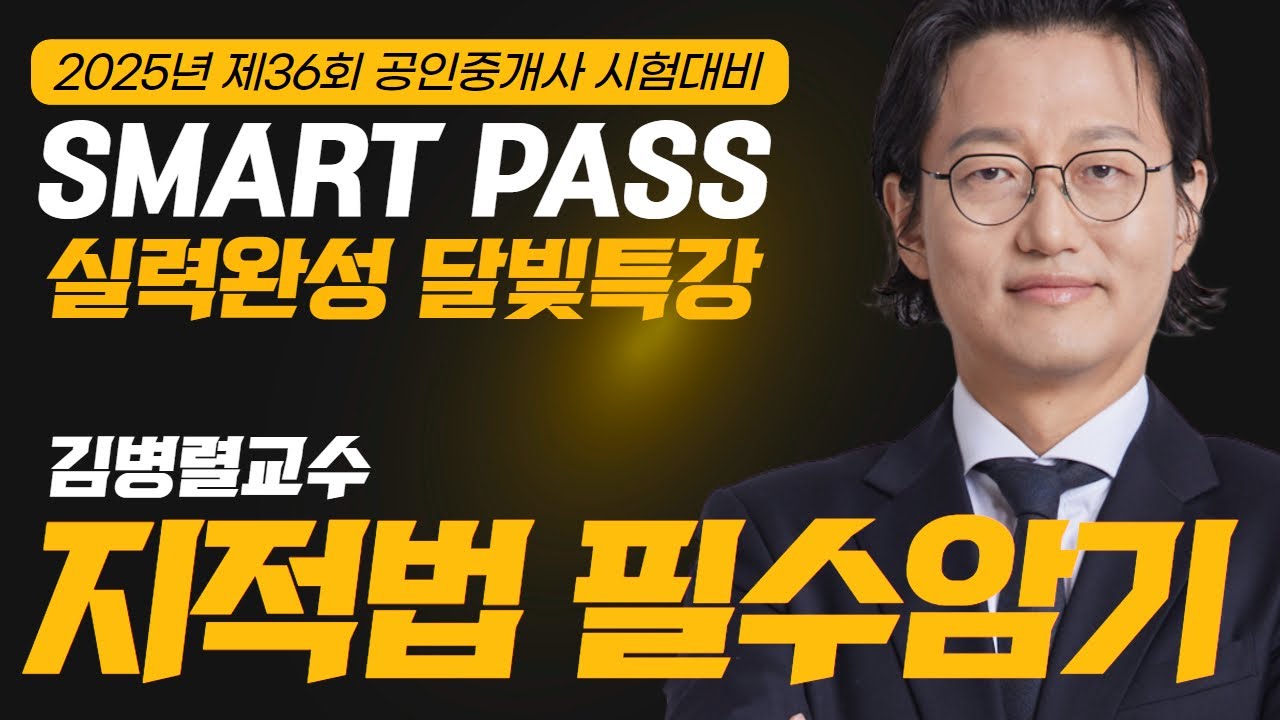 [부동산 공시법] 열공시 김병렬교수 지적법 필수암기 #공인중개사 #공인중개사인강 #열공시김병렬