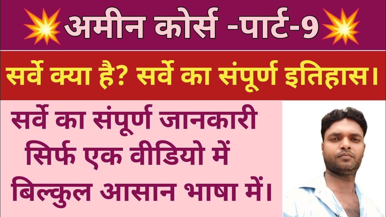 सर्वे क्या है। सर्वे का संपूर्ण इतिहास। amin course,| The Complete History of Surveys
