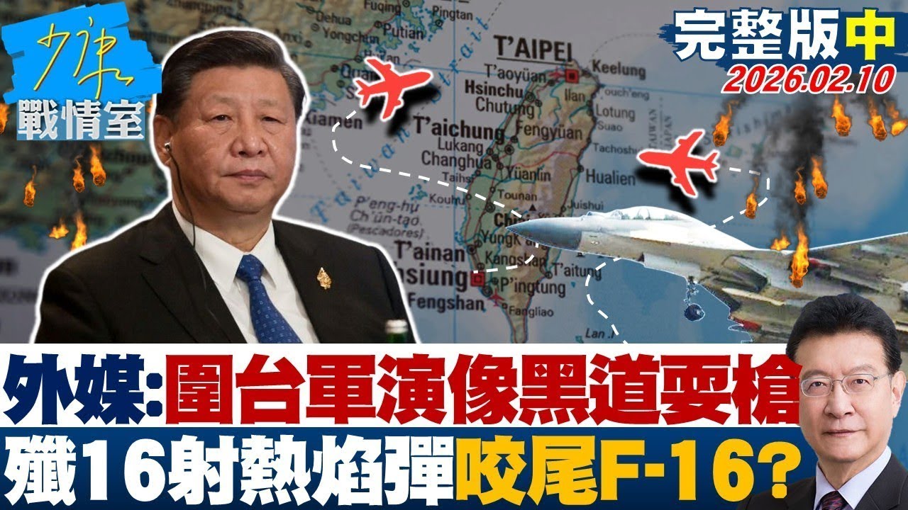 【完整版中集】外媒驚：圍台軍演像黑道耍槍　共軍殲16「射熱焰彈」咬尾F-16？20260210｜#沈富雄 #高嘉瑜 #黃暐瀚 #林沛祥 #陳鳳馨
