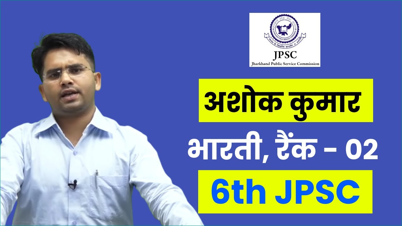 जानिए  Success Story of Ashok Kumar Bharti (JPSC) Rank - 02, 6th JPSC || Mission jpsc