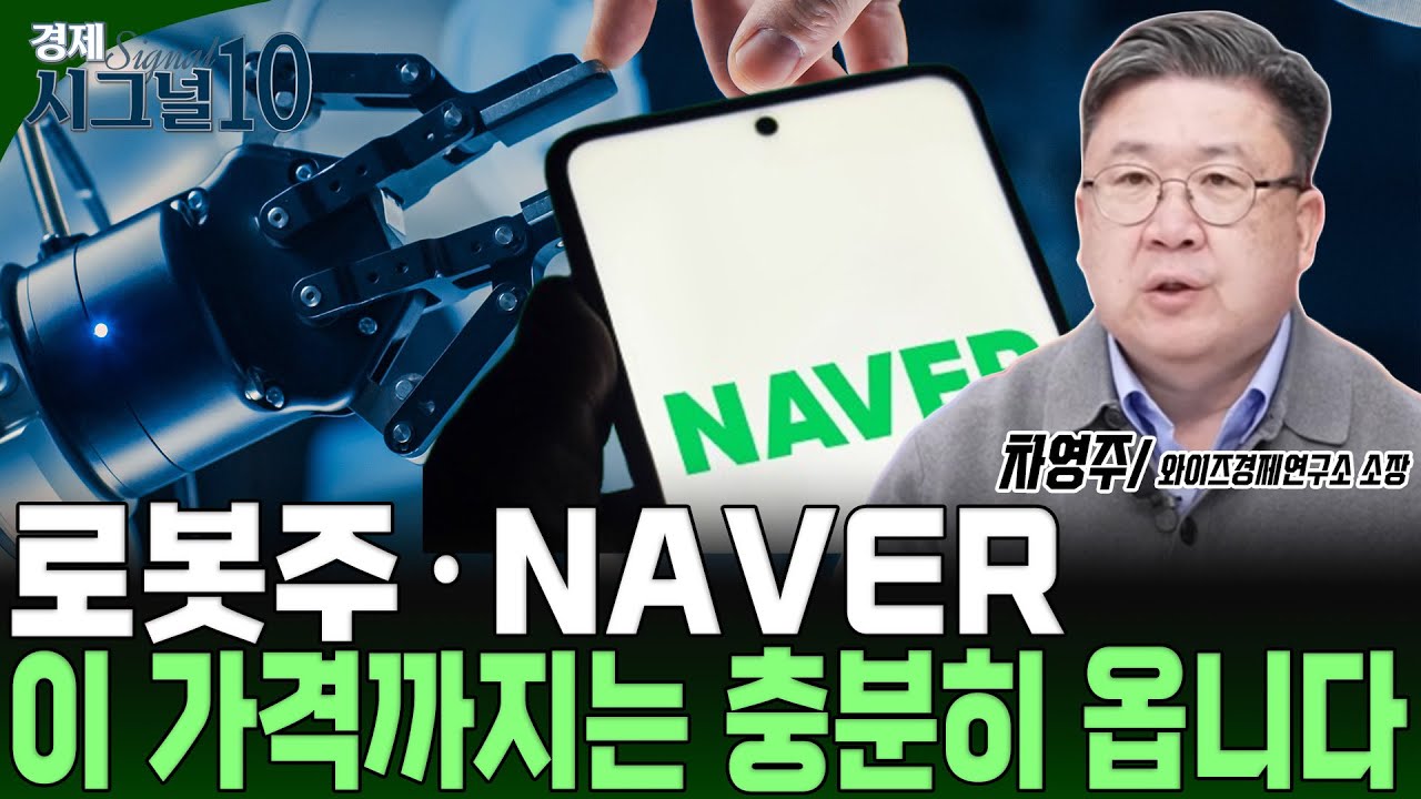 내년에도 이어질 AI 성장스토리 부합하는 로봇주&middot;NAVER 투자전략은?