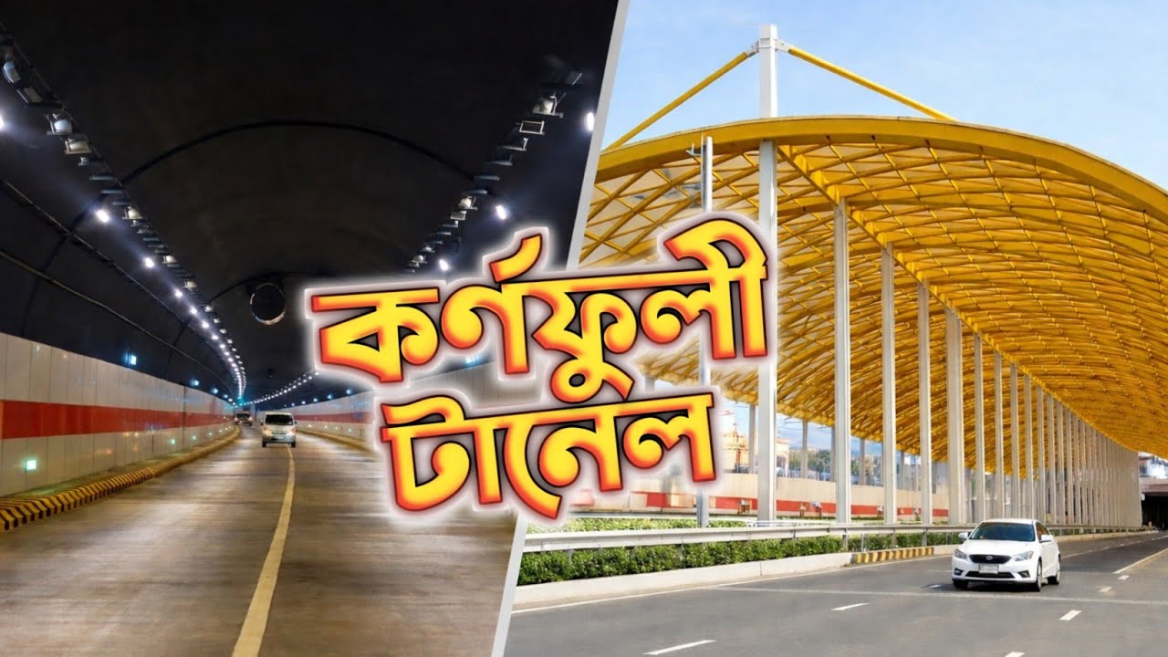কর্নফুলী টানেল চট্রগ্রাম | Karnaphuli Tunnel Chittagong | Afridi Films |