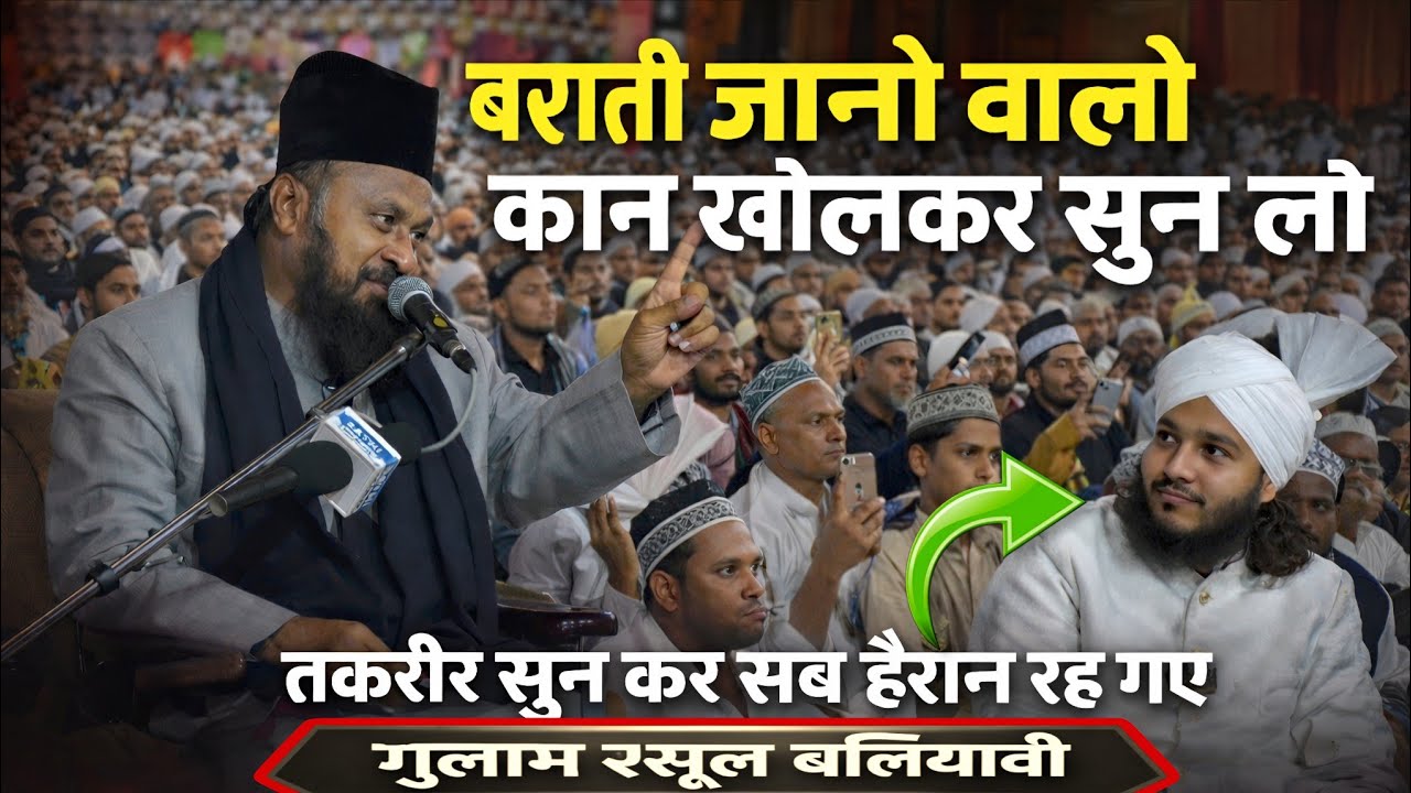 बराती जाने वालो पहले ये तकरीर सुने | Emotional Bayan 2026 | By Gulam Rasool Baliyavi