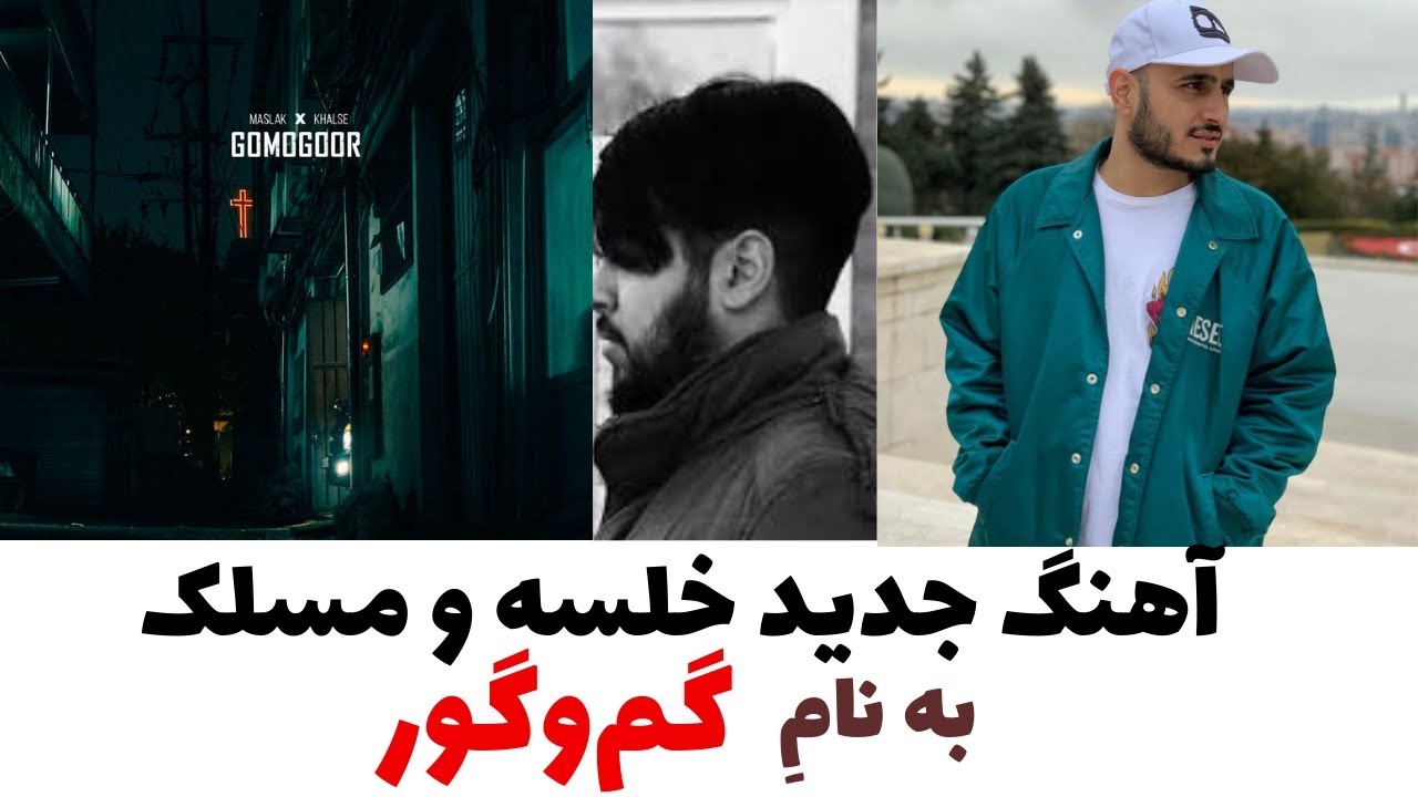 آهنگ گم و گور از سپهر خلسه و مسلک Sepehr khalse ft maslak ,Gomogoor