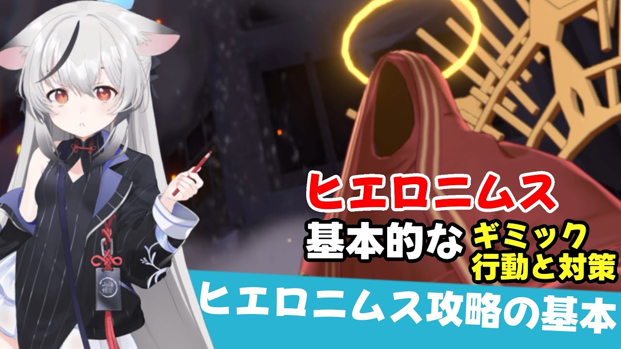 【ギミック攻略】ヒエロニムス攻略の基本　ギミック&ボスの行動【ブルーアーカイブ】 Basics of Hieronymus  Gimmick & Actions [Blue Archive]