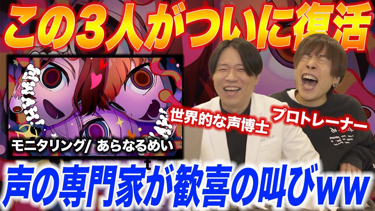 【モニタリング/あらなるめい】ついに復活した神3人。ありえんセンスと歌唱力に専門家2人が悲鳴を上げるww【リアクション&解説】