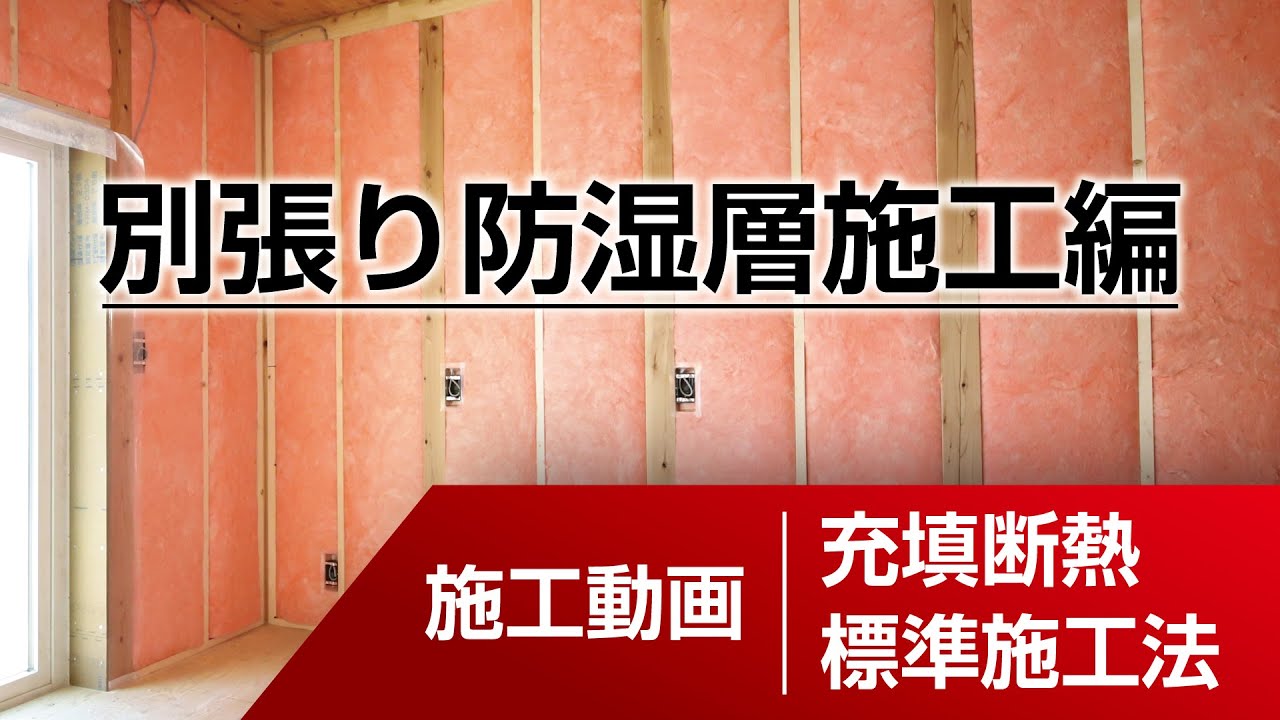 ＜施工動画＞充填断熱 標準施工法 ／ 別張り防湿層施工編