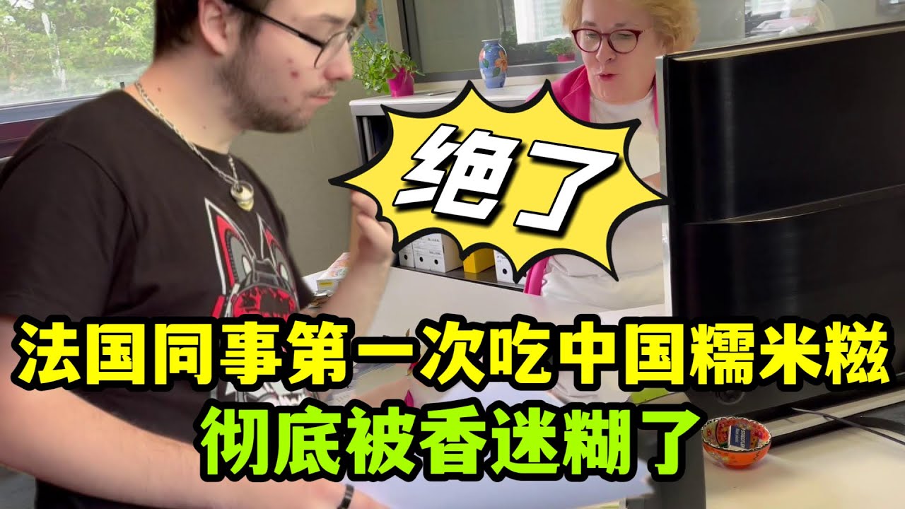 法國同事第一次吃中國糯米糍，徹底被香迷糊了：中國人真會吃！