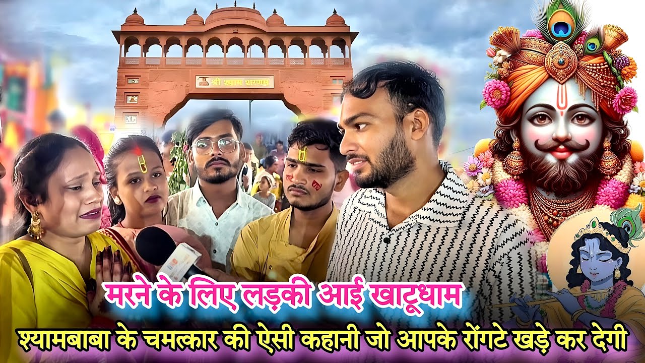 श्यामबाबा का निशान उठाते ही माँ की मौत😭।मरने के लिए आई लड़की खाटूधाम।फिर श्याम बाबा ने किया चमत्कार 