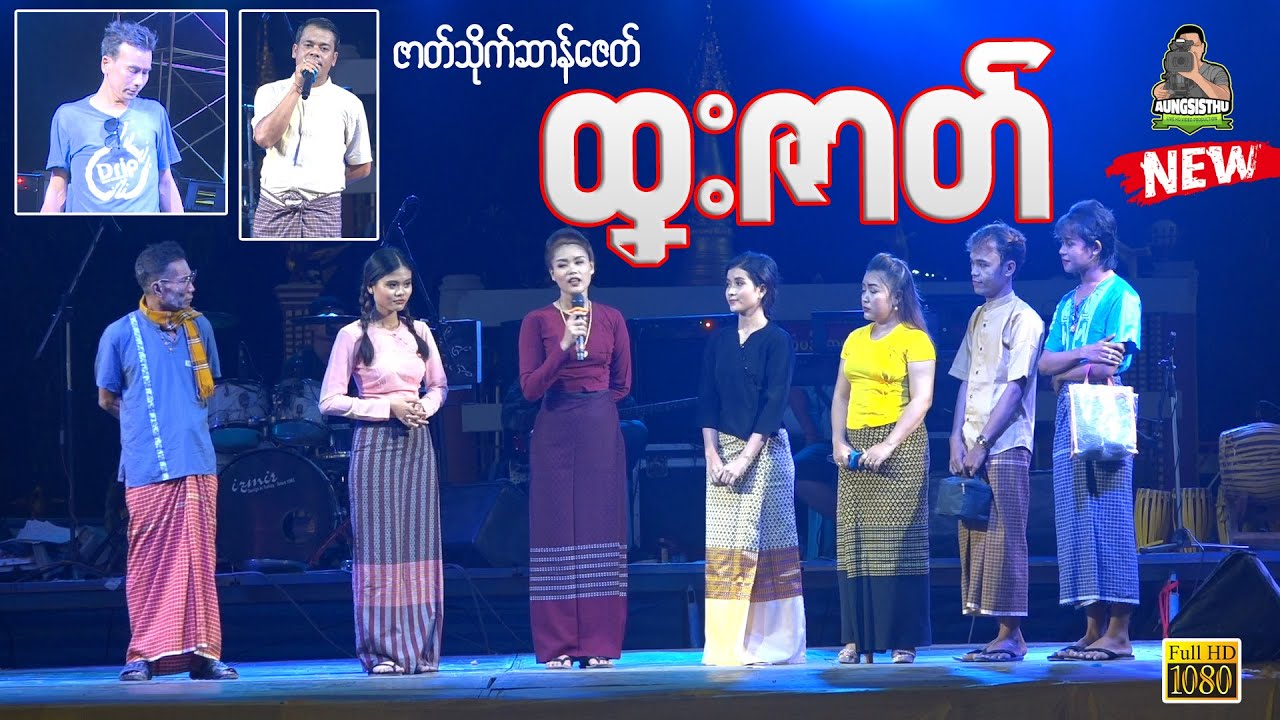 ထၞးဇာတ် ၊ တွဵုရး သိုက်ဆာန်ဇေတ်  #mon