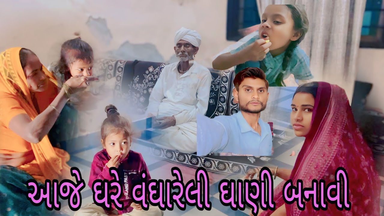 આજે ઘરે બટાકા ની સૂકી ભાજી બનાવી Gujarati Vlog video #vairalvideo #vlog #familyvlog //A k Family