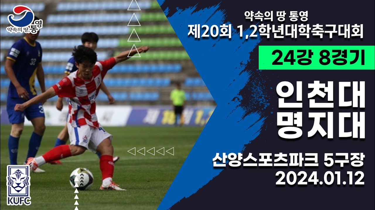 1,2학년대학축구대회ㅣ인천대 vs 명지대ㅣ24강 8경기ㅣ24.01.12ㅣ산양스포츠파크 5구장ㅣ약속의 땅 통영 제20회 1,2학년대학축구대회