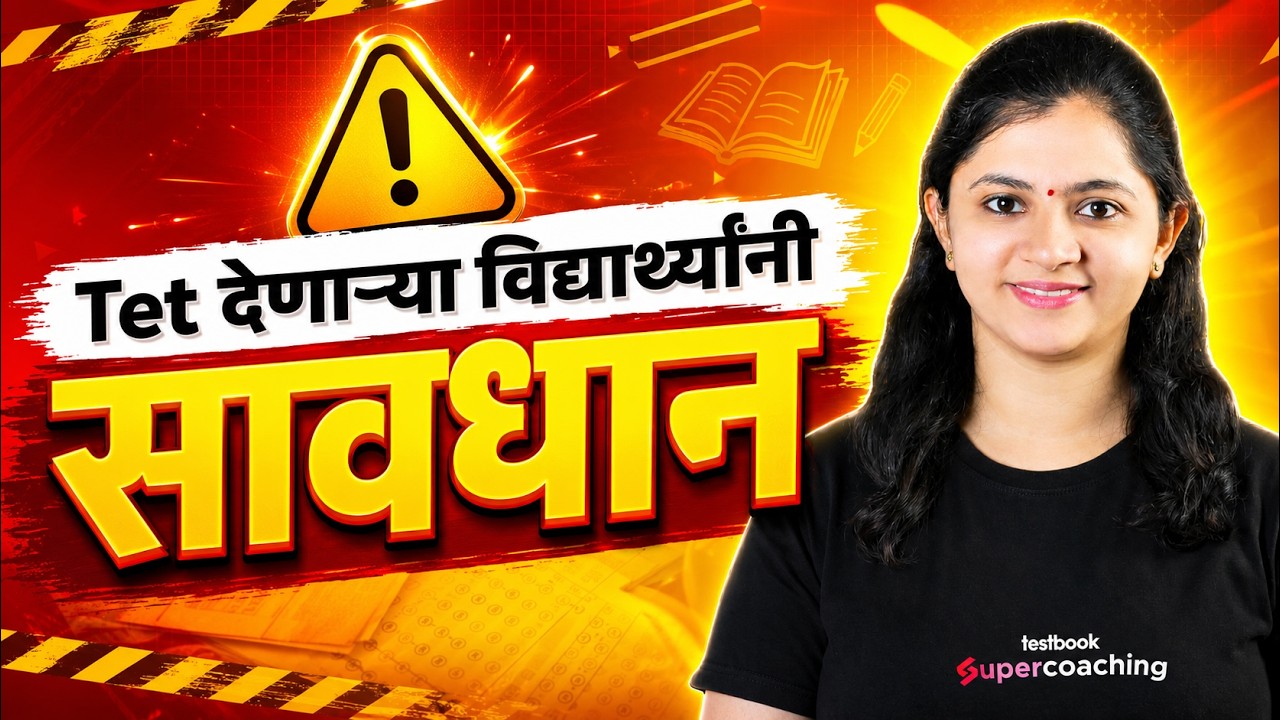 TET News Today | MAHA TET 2026 Tet देणाऱ्या विद्यार्थ्यांनी | MAHA TET Strategy By Ruchita Mam