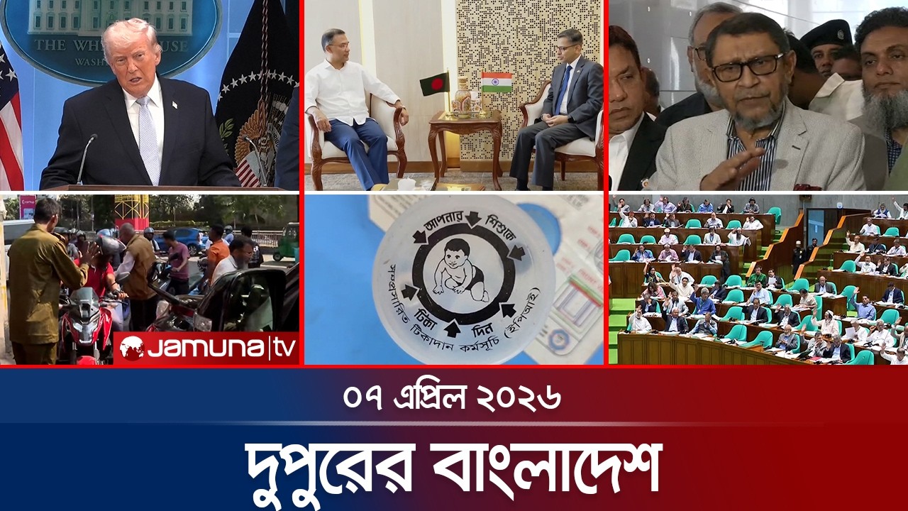 দুপুরের বাংলাদেশ | Dupurer Bangladesh | News and Bulletin | 1 PM | 07 April 2026 | Jamuna TV