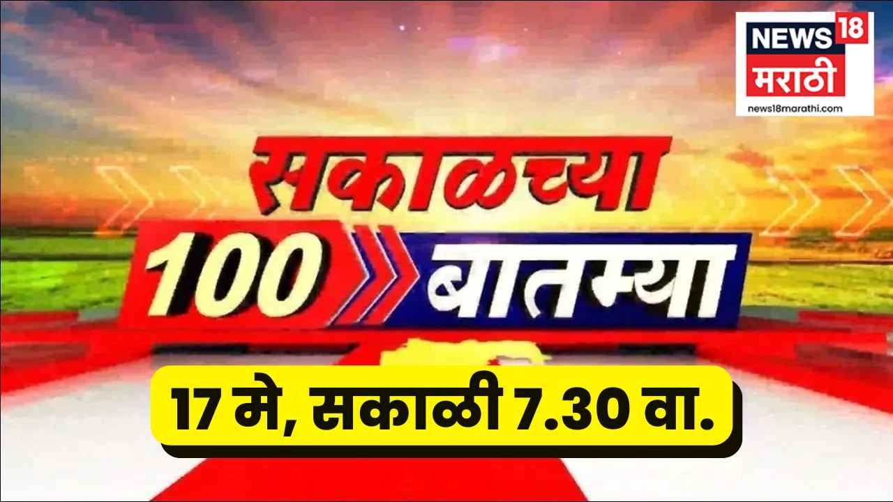 Sakalchya 100 Batmya | सकाळच्या बातम्या | Manoj Jarange News | Marathi News Today