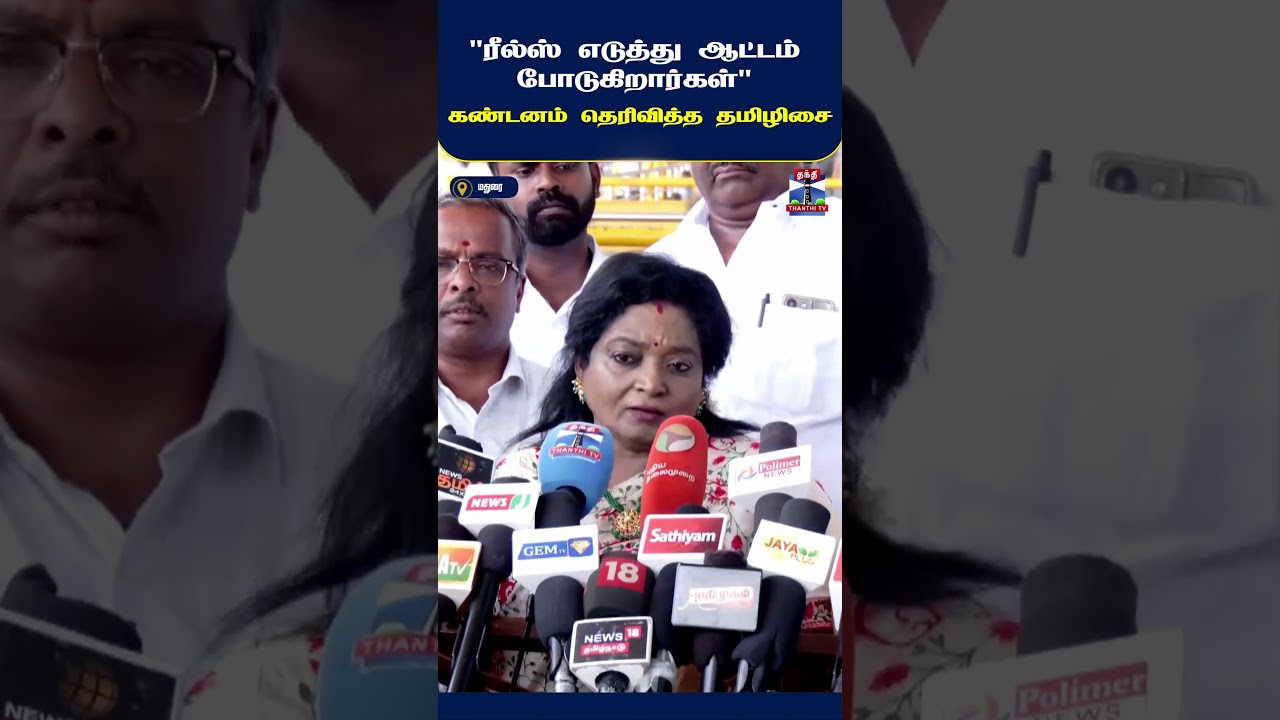 BJP  | TamilisaiSoundararajan  | PoliticalNews  | TamilNaduPolitics