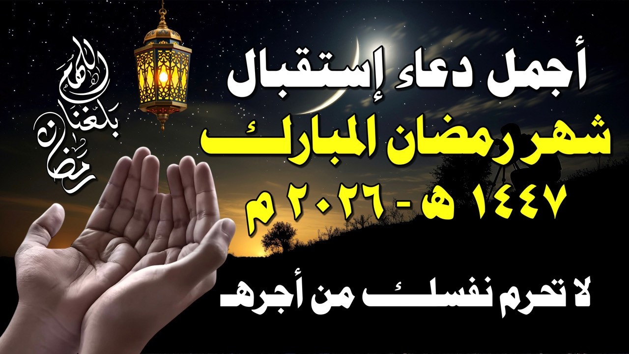أقوى دعاء لاستقبال شهر رمضان | دعاء مؤثر يبكي القلوب