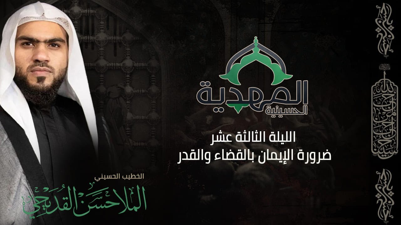 عاشوراء الحسين ( 13 ) | الخطيب الحسيني الملا حسن القديحي | حسينية المهدية 1447هـ