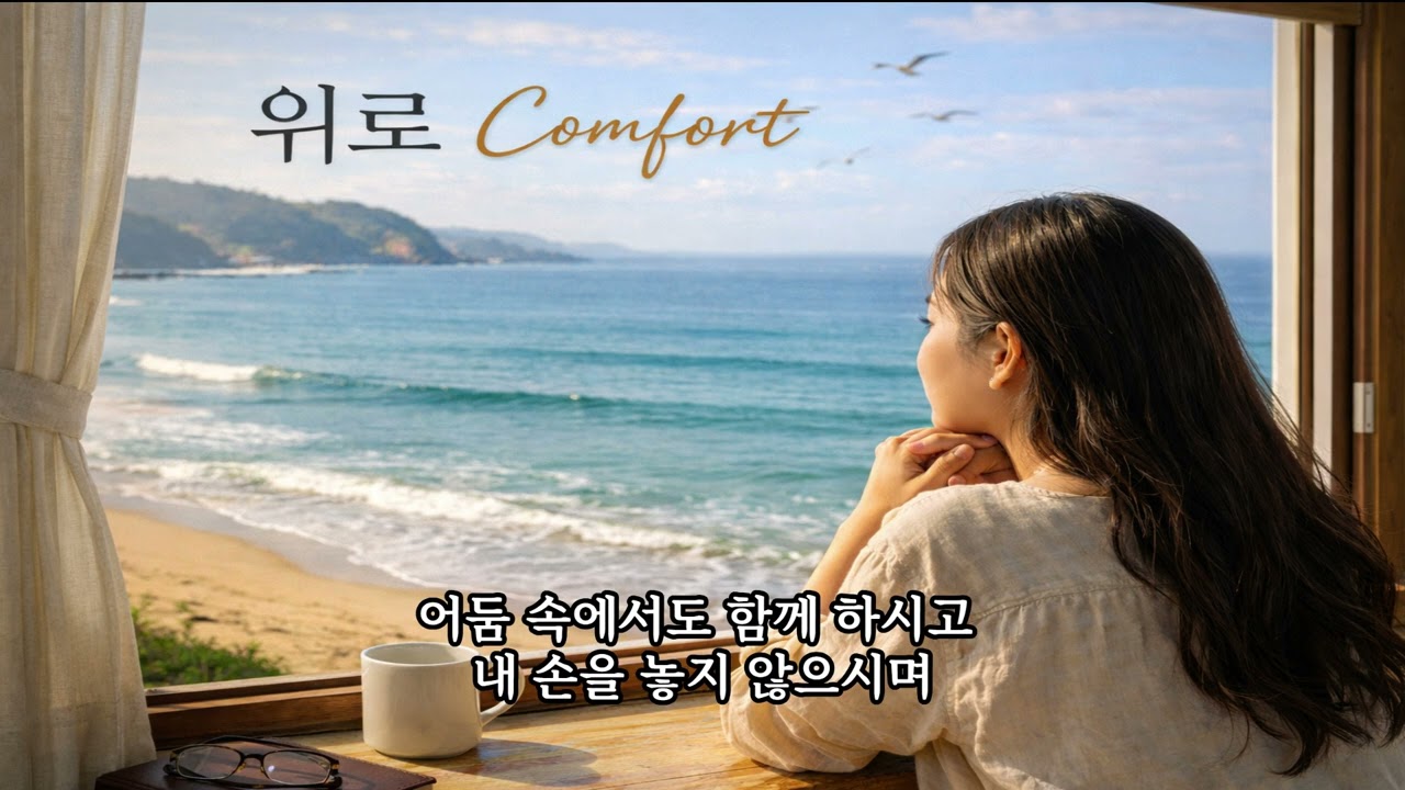 위로 Comfort