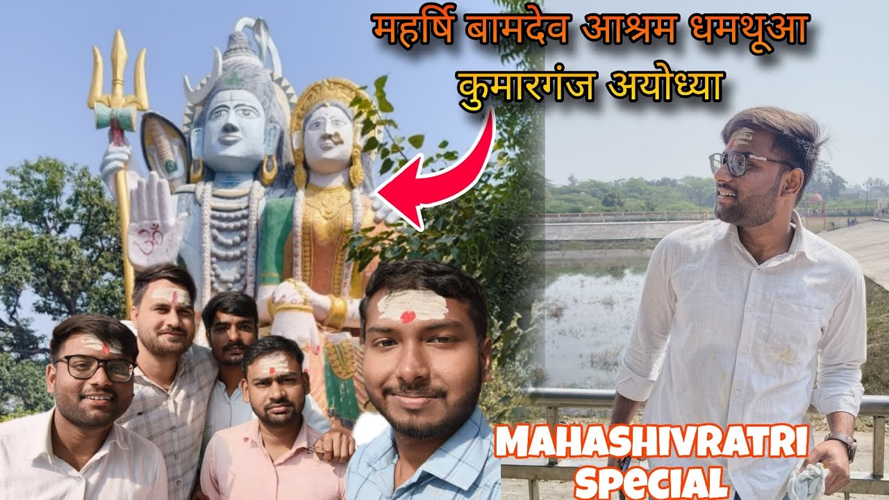 महर्षि बामदेव आश्रम धमथूआ, कुमारगंज,अयोध्या || Mahashivratri🔱📿 || #anduat #mahashivratri #devotional