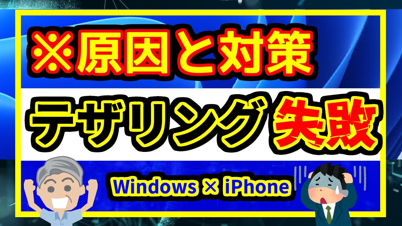 【永久保存版!!】iPhone USB有線テザリング 失敗の原因と対策 / Windows / apple mobile device support