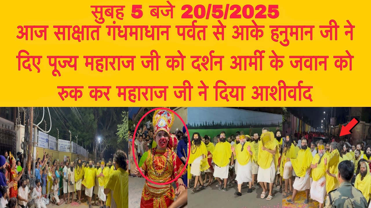 20 मई आज साक्षात गंधमाधान पर्वत से आके हनुमान जी ने महाराज जी को दिए दर्शन#bhajanmarg