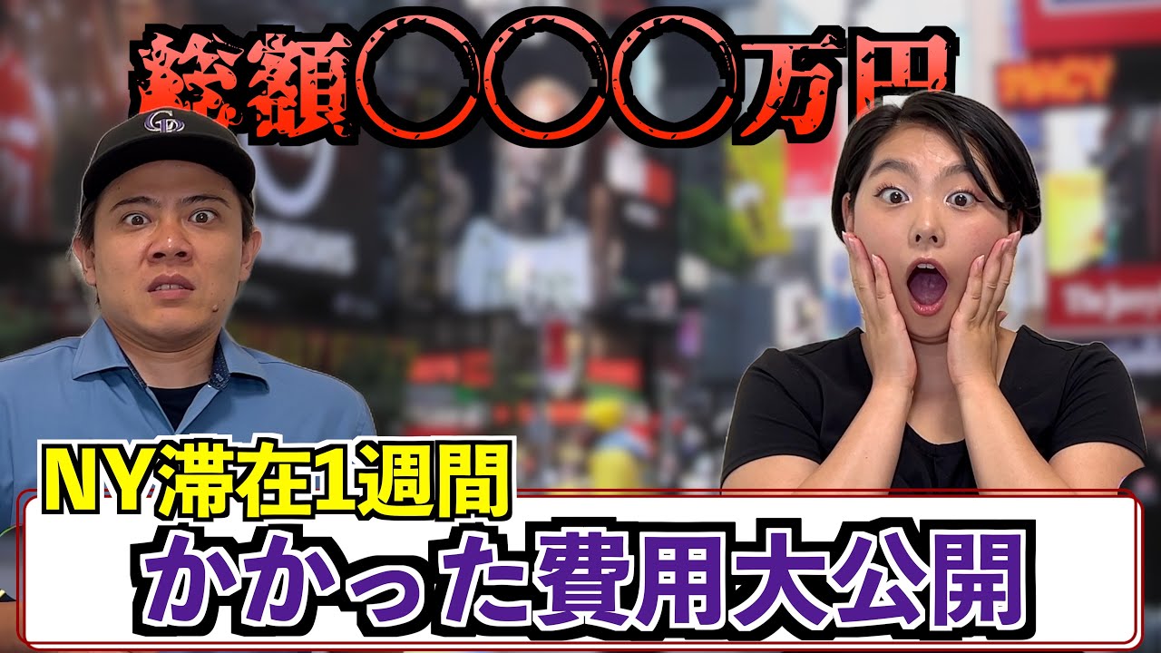 NY滞在1週間でかかった費用を大公開！物価高すぎて目を背けてたけど計算したらとんでもない値段になった...