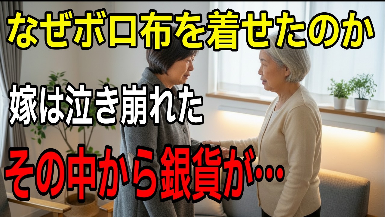 「初めて実家に帰る日、ボロの外套を渡された私…その中にあった衝撃の銀貨」【感動する話】